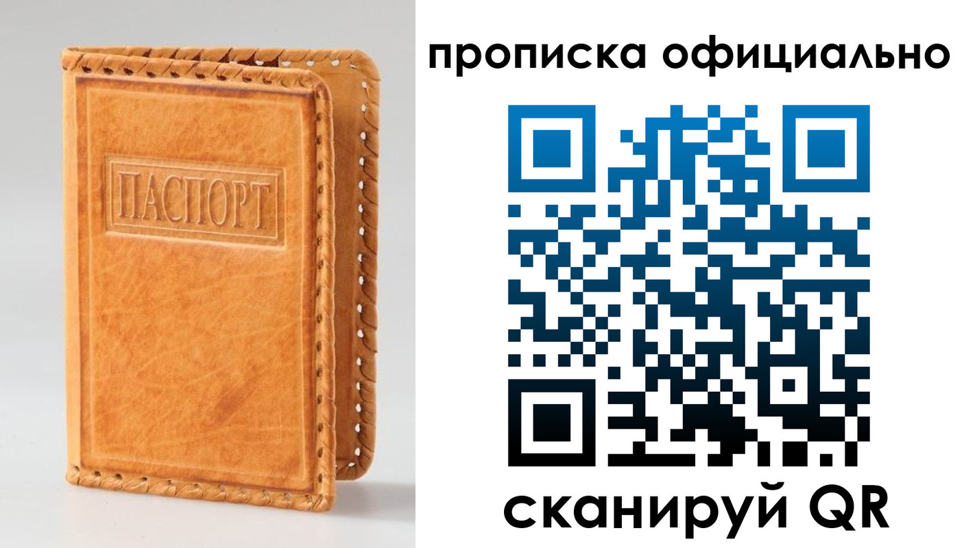 прописка законно в Фокино